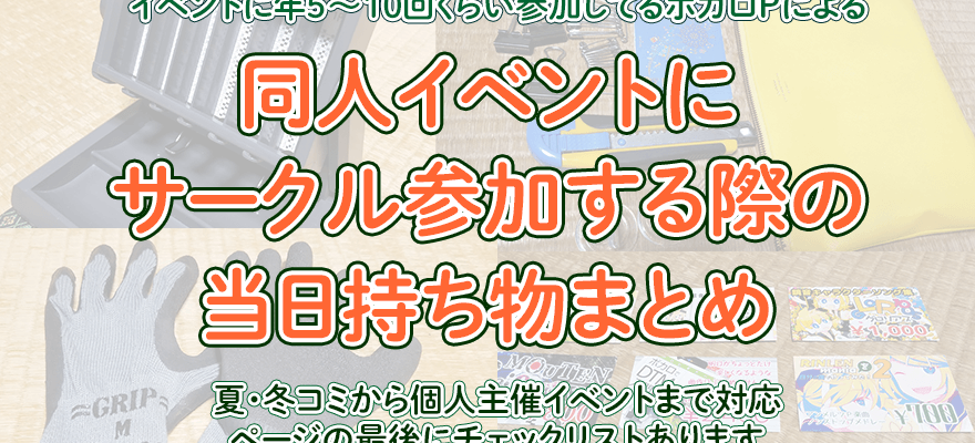 アイキャッチ画像「同人イベントにサークル参加する際の当日持ち物まとめ」