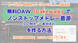 メドレー Djmixにおける曲順の決め方について Rinlenmania G C M Records