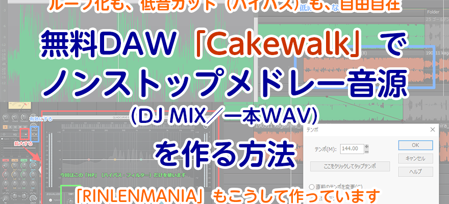 無料DAW「Cakewalk」でノンストップメドレー音源（DJMIX／一本WAV）を作る方法