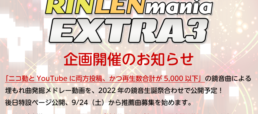 鏡音曲発掘メドレー「RINLENMANIA EXTRA3」企画を開催します